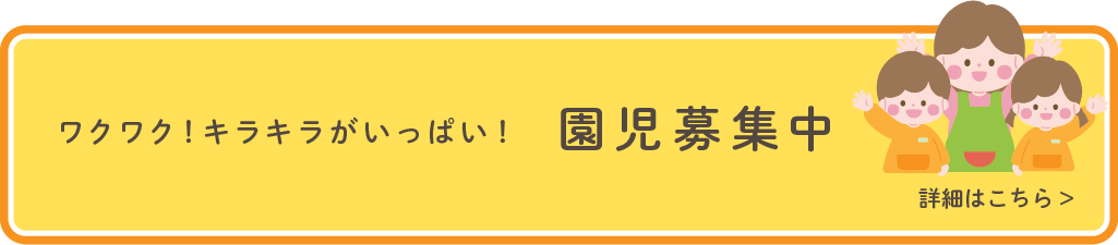 園児募集中