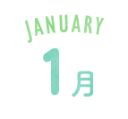 1月
