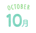 10月