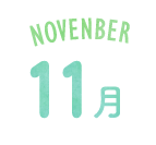 11月