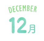 12月