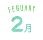 2月