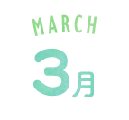 3月