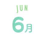 6月