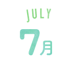 7月