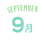 9月