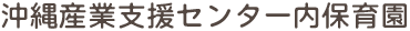 沖縄産業支援センター内保育園